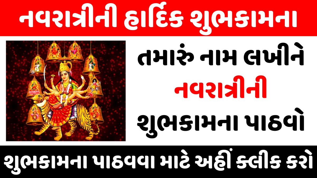 નવરાત્રીની હાર્દિક શુભકામના। Happy Navratri In Gujarati। Happy Navratri Wishes, Status and Image