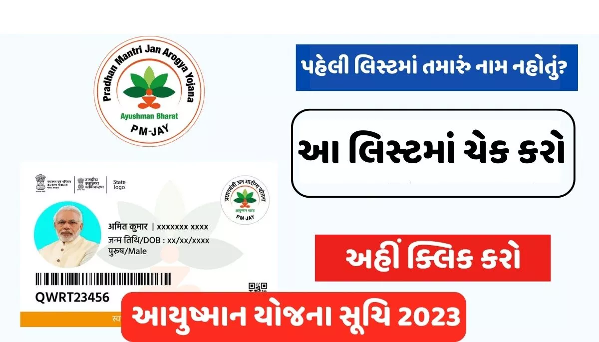 Ayushman Yojana List 2023। Ayushman Yojana List 2023