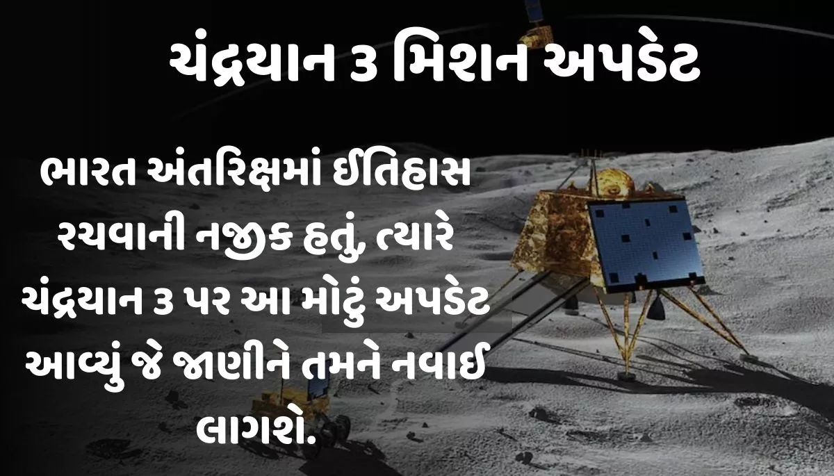Chandrayaan 3 Mission। ચંદ્રયાન 3 મિશન