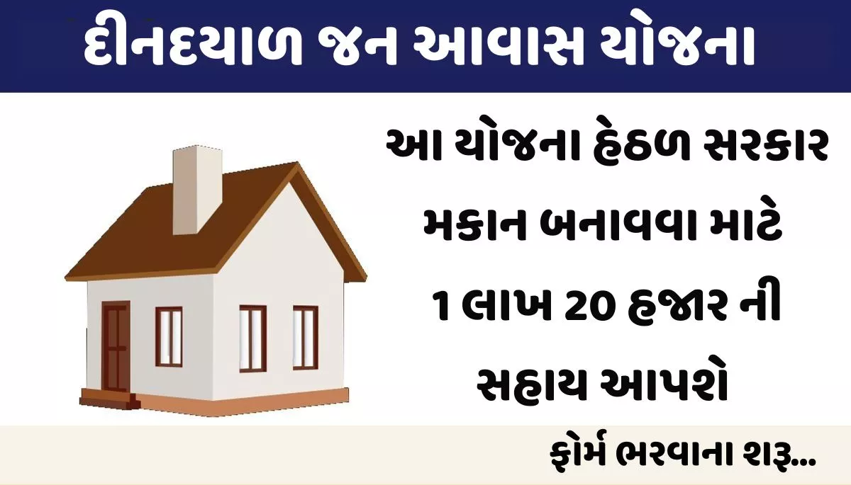 Deendayal Jan Awas Yojana 2023। દીનદયાળ જન આવાસ યોજના 2023