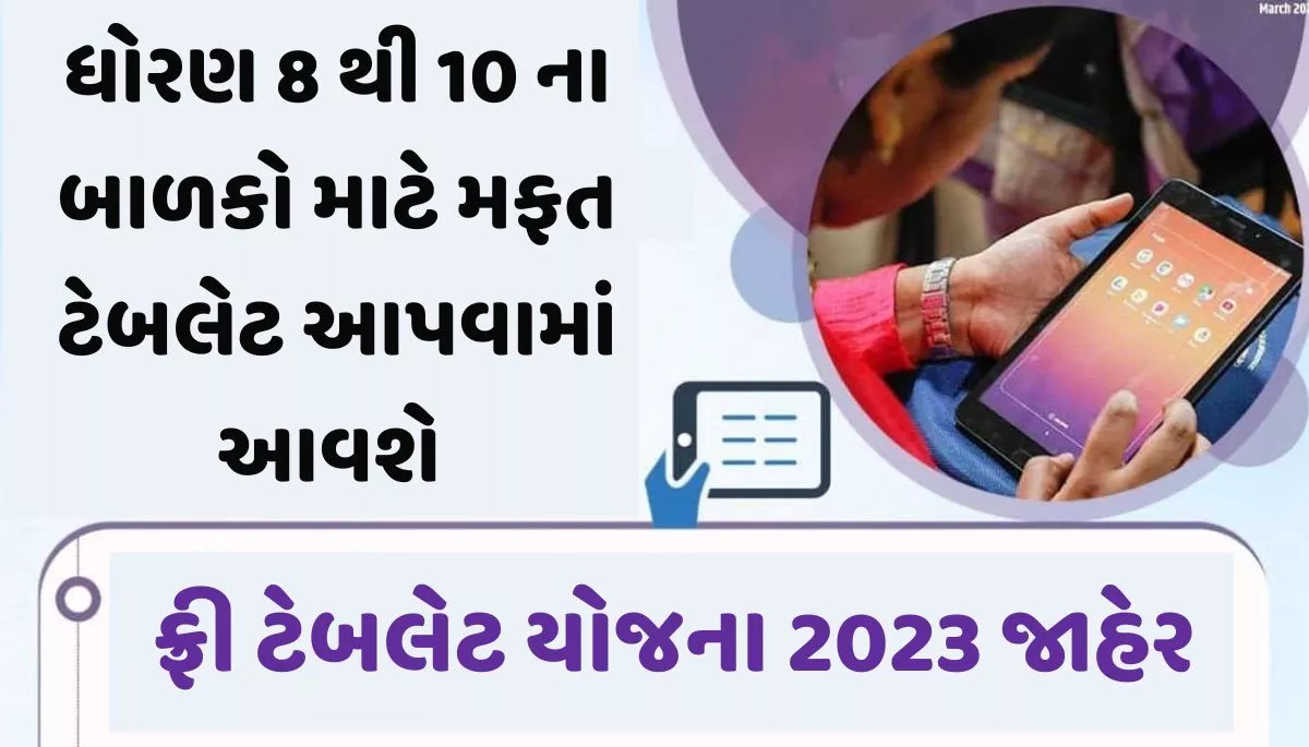 Free Tablet Yojana 2023। ફ્રી ટેબલેટ યોજના 2023