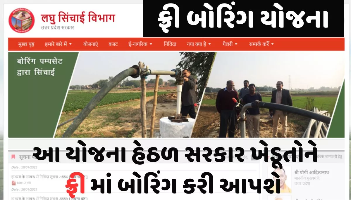 Free boring scheme 2023 । ફ્રી બોરિંગ યોજના 2023
