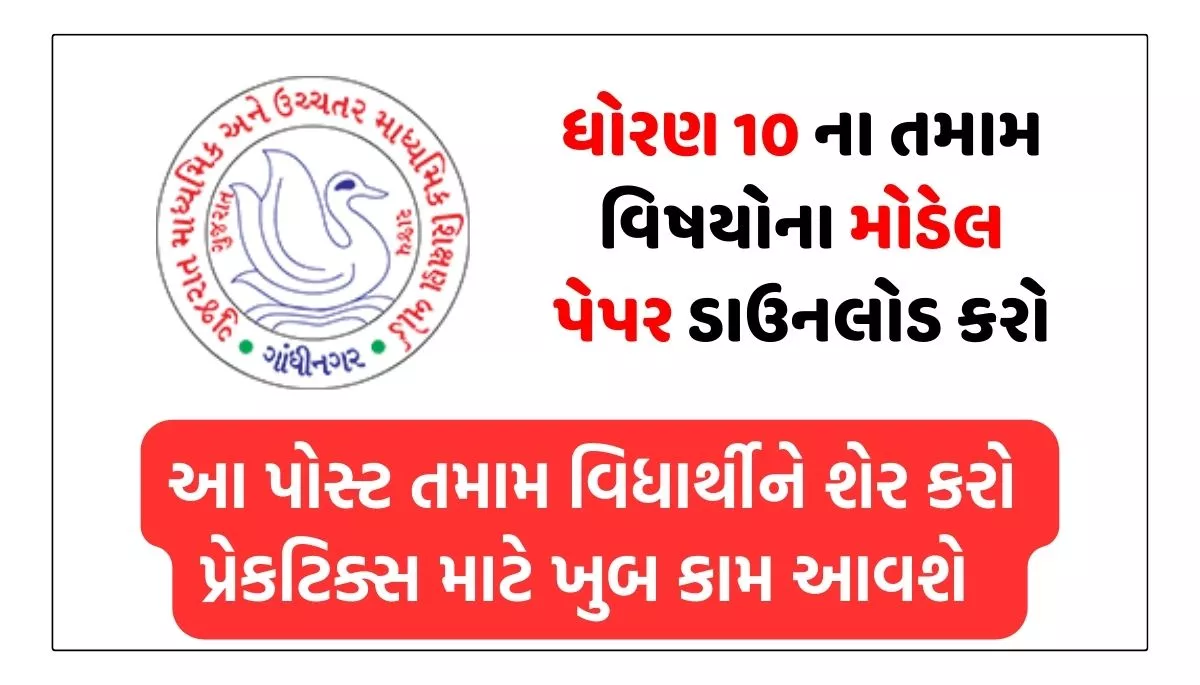 GSEB SSC Model Paper 2024 download, મોડેલ પેપર
