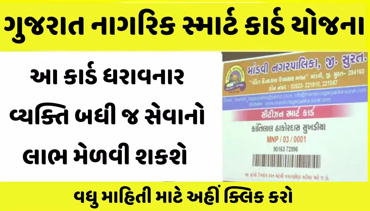 Gujarat Citizen Smart Card Scheme 2023। ગુજરાત નાગરિક સ્માર્ટ કાર્ડ યોજના 2023