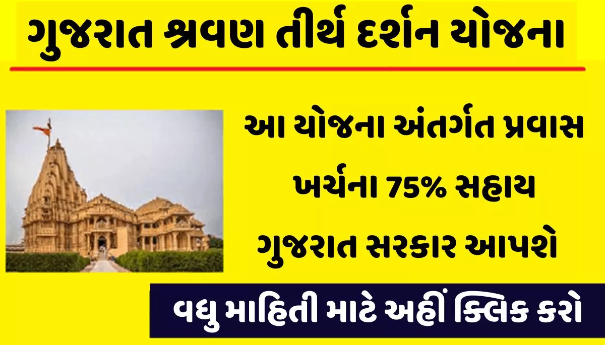 Gujarat Shravan Tirtha Darshan Yojana 2023। ગુજરાત શ્રવણ તીર્થ દર્શન યોજના 2023