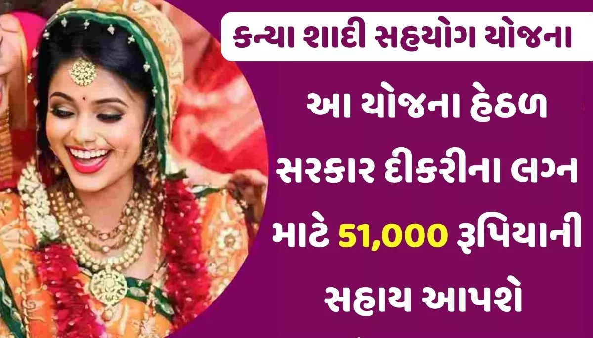 Kanya Shadi Sahyog Scheme 2023 । કન્યા શાદી સહયોગ યોજના 2023