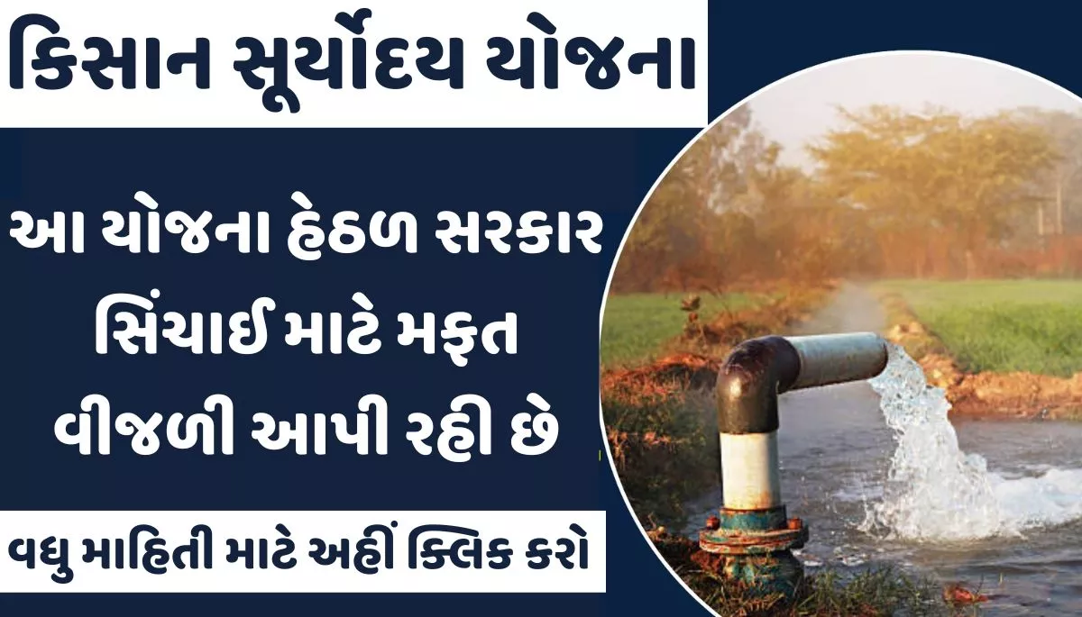Kisan Suryodaya Yojana 2024 । કિસાન સૂર્યોદય યોજના 2024