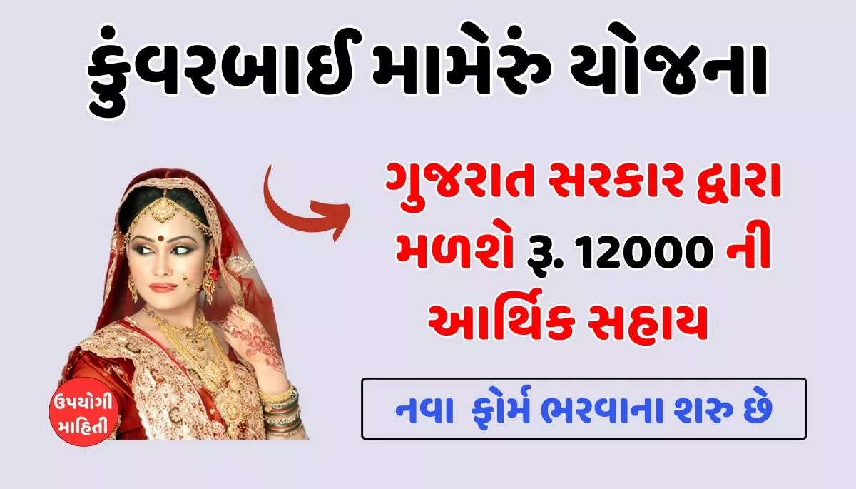 કુંવરબાઈનું મામેરું યોજના, Kuvarbai Nu Mameru Yojana Form