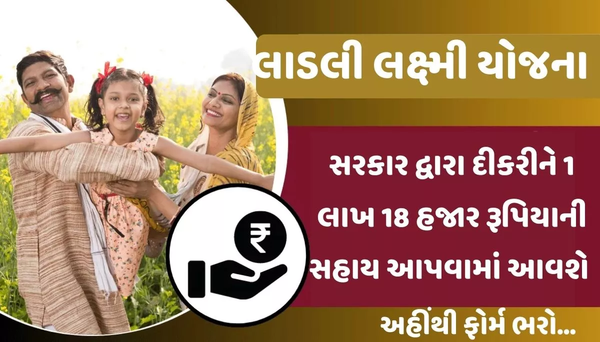 લાડલી લક્ષ્મી યોજના 2023। Ladli Lakshmi Yojana 2023