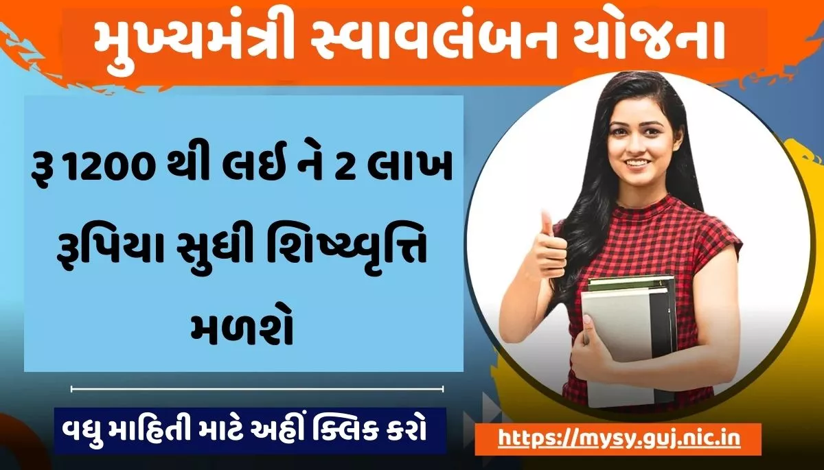 MYSY Scholarship 2023 । MYSY શિષ્યવૃત્તિ 2023