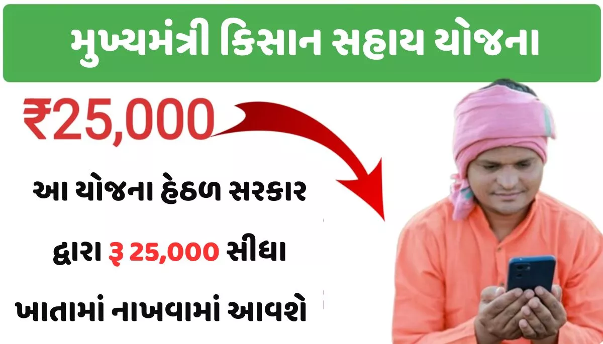 Mukhyamantri Kisan Sahay Yojana। મુખ્યમંત્રી કિસાન સહાય યોજના
