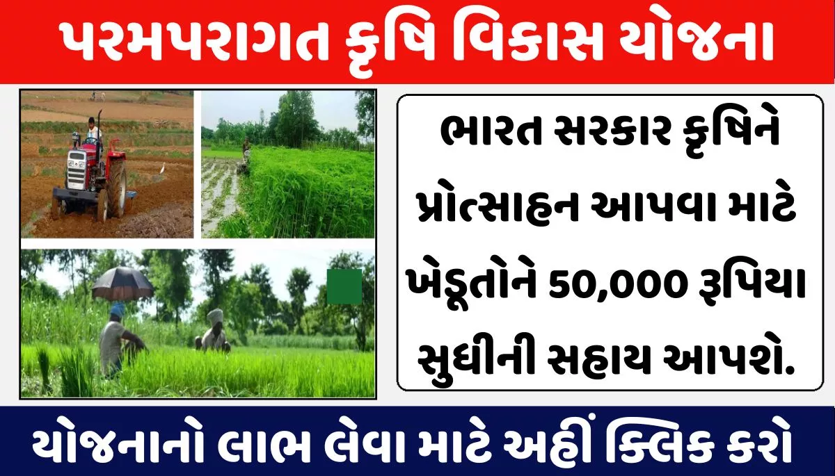 Paramparagat Krushi Vikas Yojana 2023। પરમપરાગત કૃષિ વિકાસ યોજના 2023