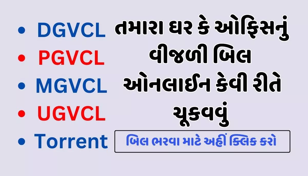 Pay DGVCL, PGVCL, MGVCL, UGVCL, Torrent Light Bill, વીજળી બિલ કેવી રીતે ભરવું