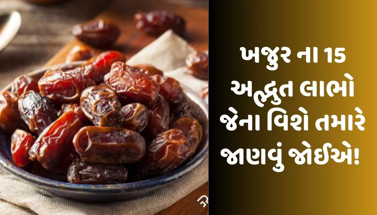 ખજુર ના 15 અદ્ભુત લાભો
