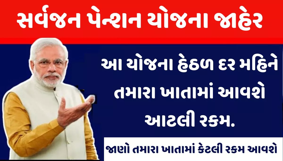 Sarvajan Pension Scheme 2023। સર્વજન પેન્શન યોજના 2023