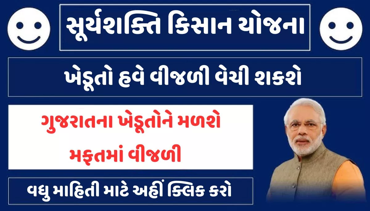 Suryashakti Kisan Yojana 2023 । સૂર્યશક્તિ કિસાન યોજના 2023