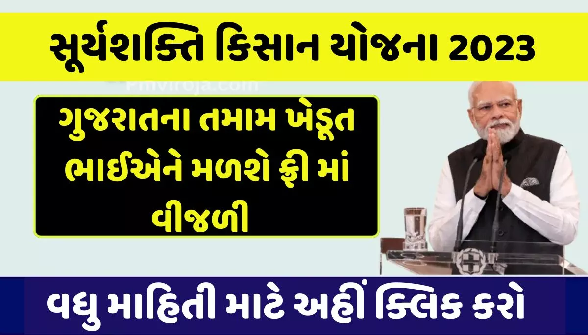 Suryashakti Kisan Yojana 2023। સૂર્યશક્તિ કિસાન યોજના 2023