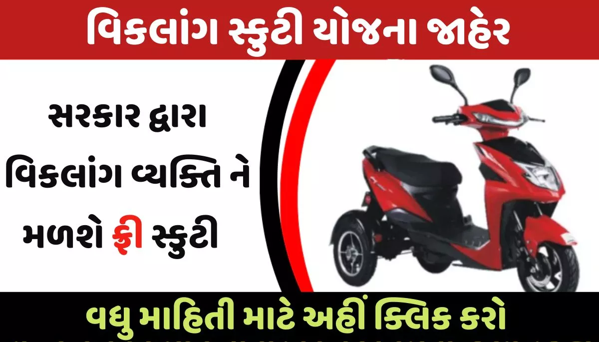 Viklang Scooty Scheme 2023 । વિકલાંગ સ્કુટી યોજના 2023