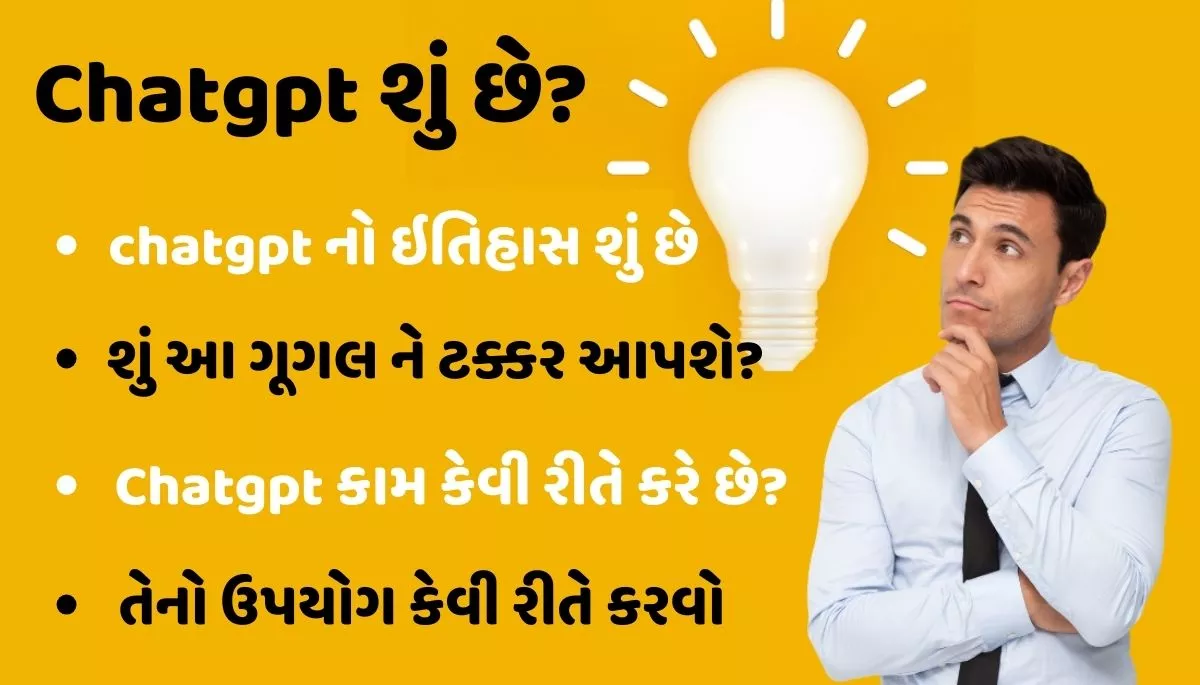 What is Chatgpt। Chatgpt શું છે