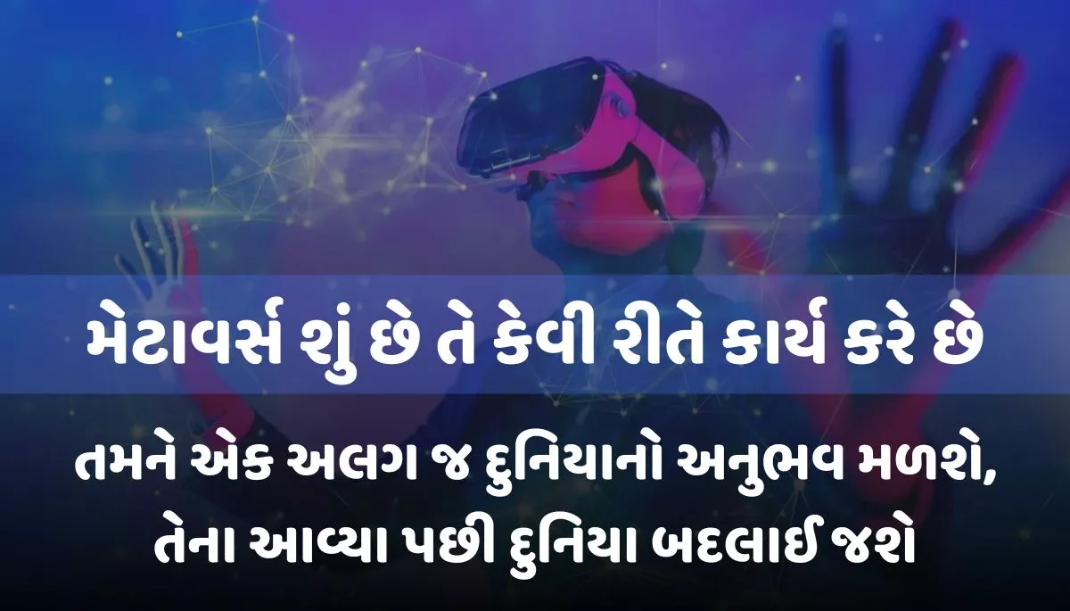 What is Metaverse । મેટાવર્સ શું છે
