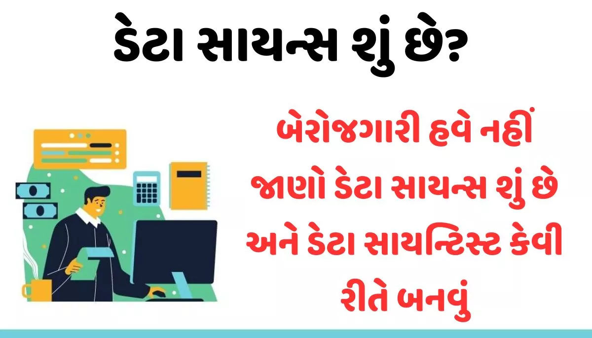 What is data science? । ડેટા સાયન્સ શું છે?