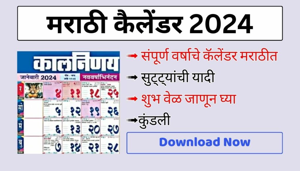 Marathi Calendar 2024 Download मराठी कैलेंडर 2024