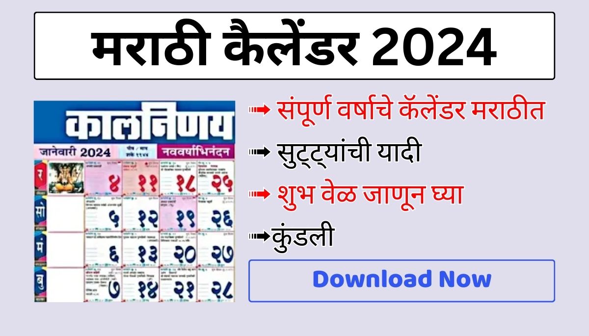 marathi Calendar 2024 Download, मराठी कैलेंडर 2024