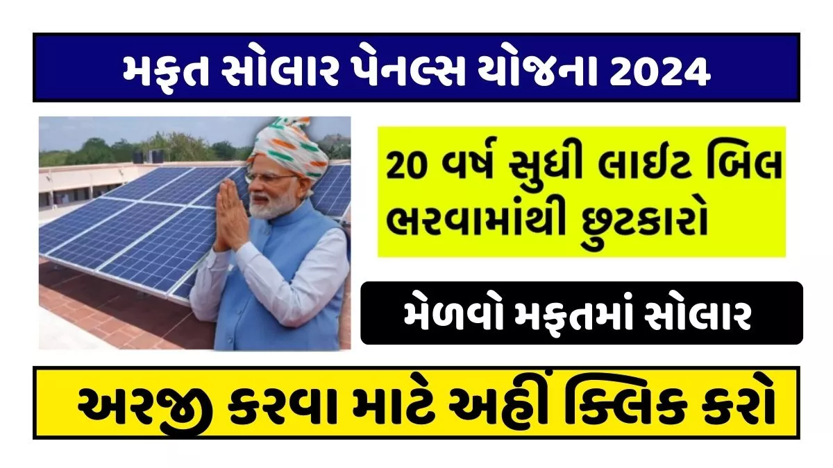  Free solar rooftop yojana 2024