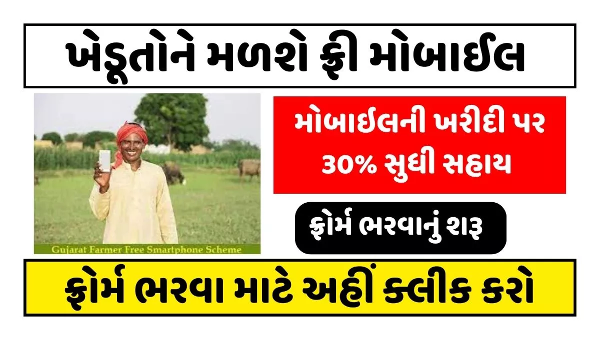 Free Smartphone Scheme 2024