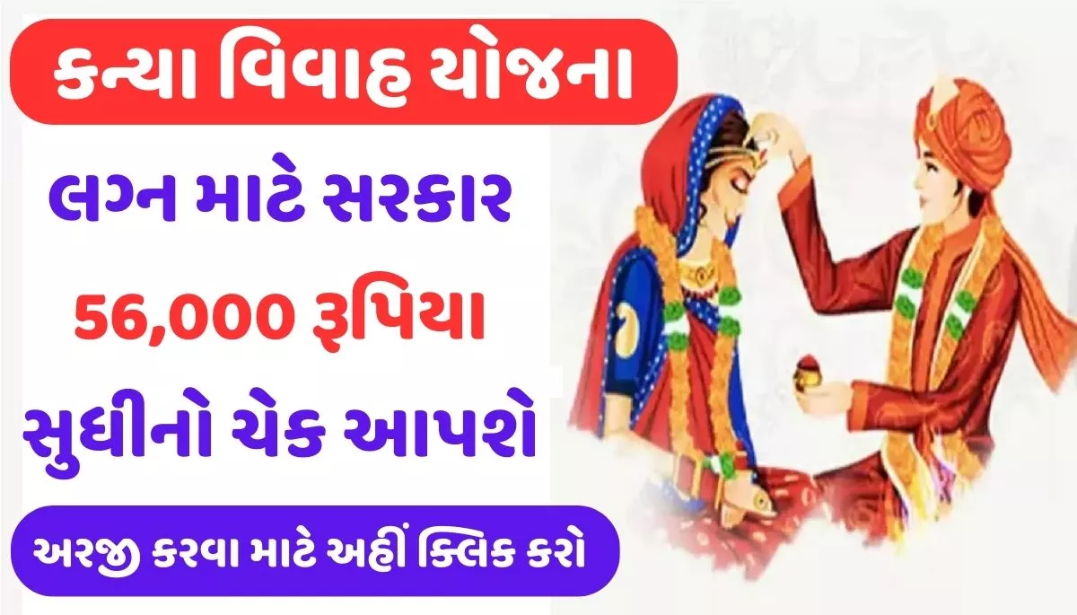 Kanya Vivah Yojana 2024 । કન્યા વિવાહ યોજના 2024