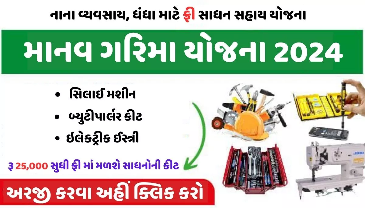 Manav Garima Yojana 2024। માનવ ગરિમા યોજના 2024