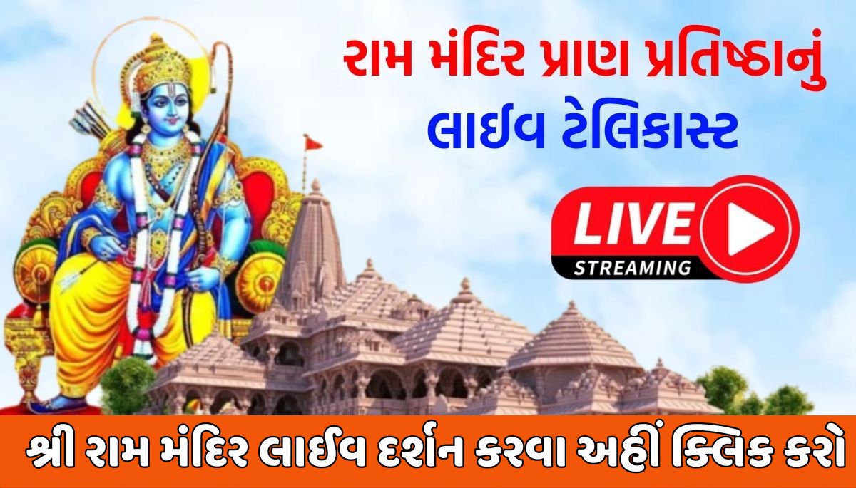 Ram Mandir Live Update