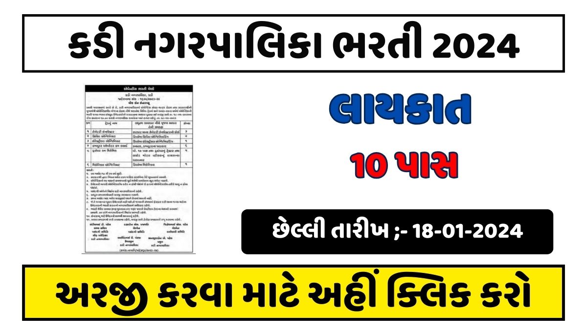 Kadi Nagar Palika Recruitment 2024