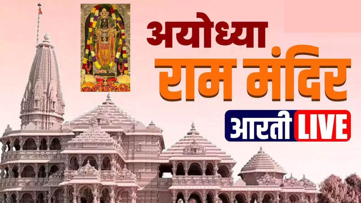 Ayodhya Ram Temple Live Aarti