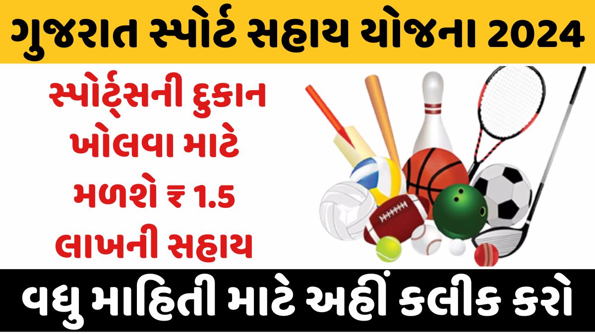 Gujarat Sports Sahay Yojana