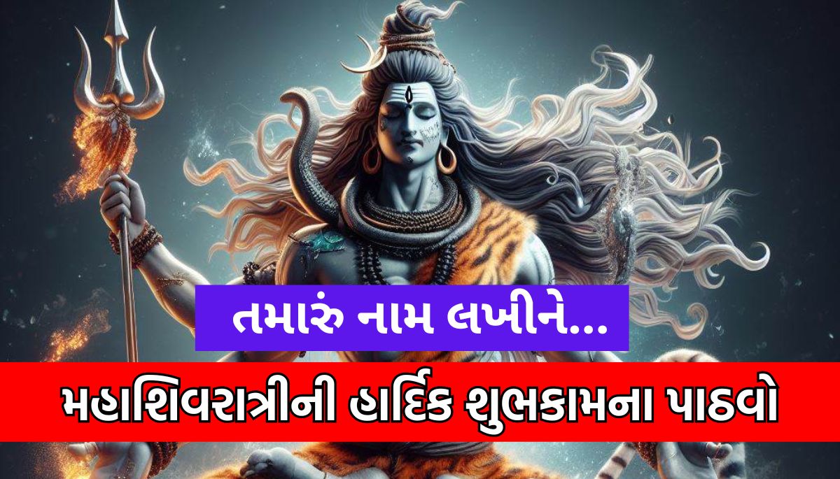 Happy Mahashivratri wishes In Gujarati