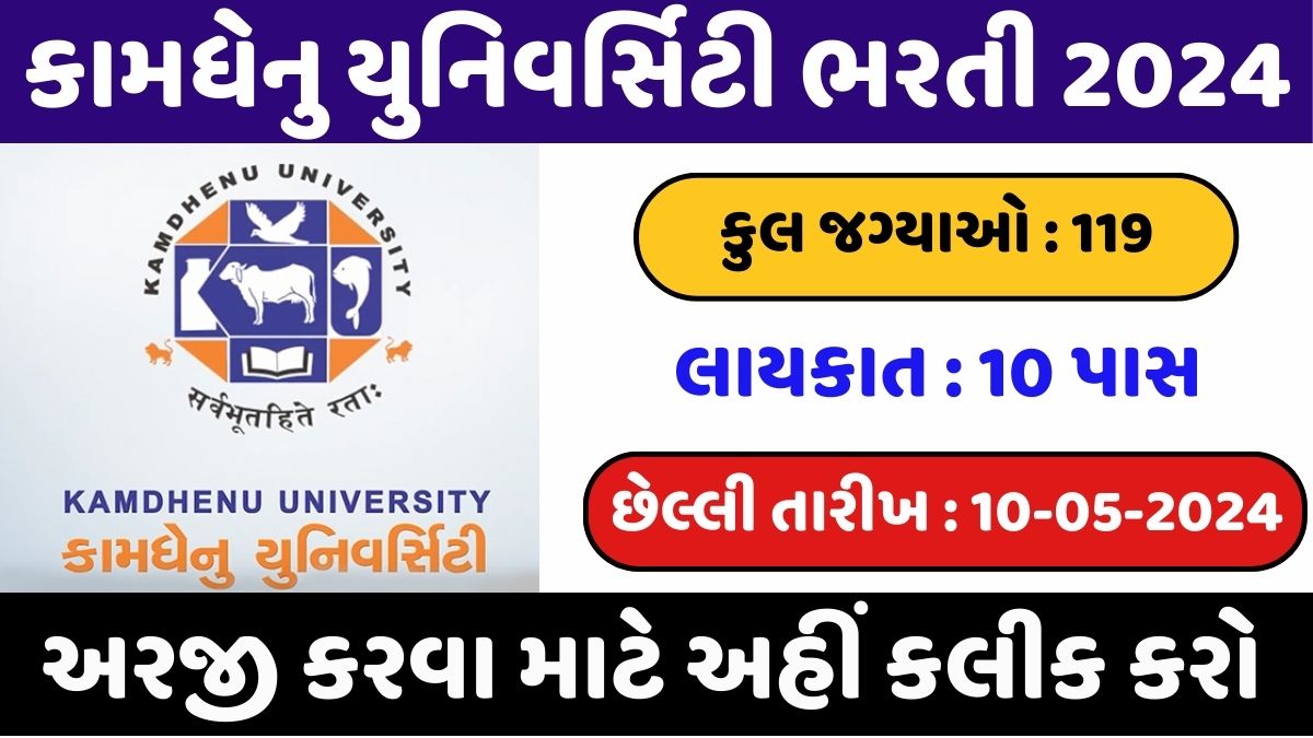 Kamdhenu University Bharti 2024